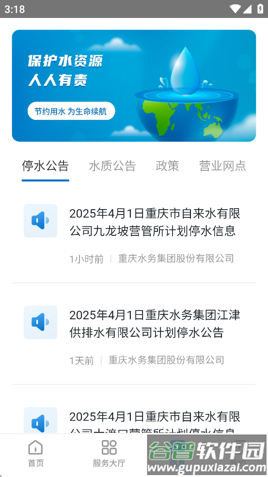 重庆水务服务网厅app截图2