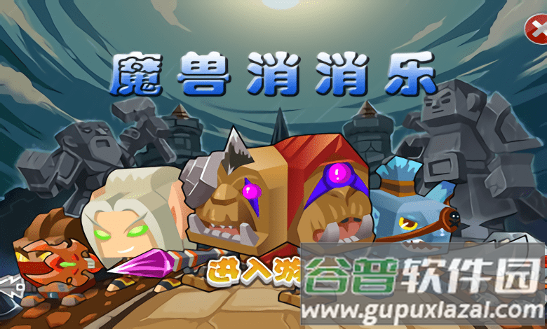 魔兽消消乐手游截图2