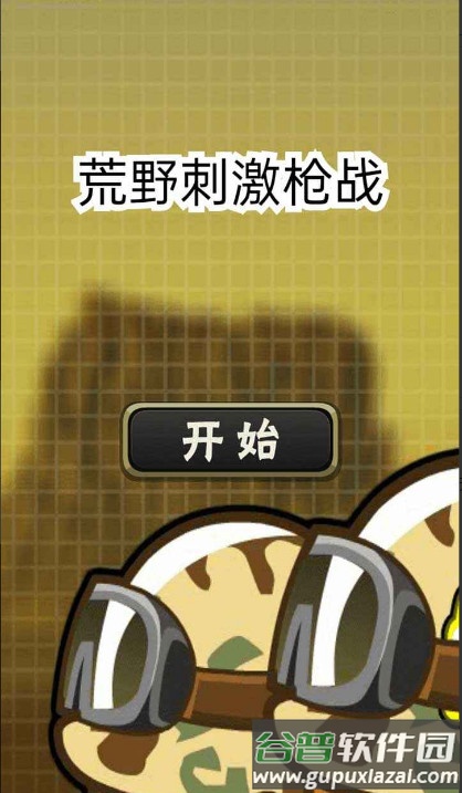 荒野刺激枪战截图4