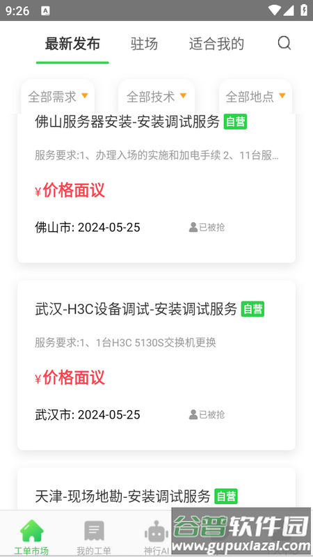 神行工程师app 神行工程师app