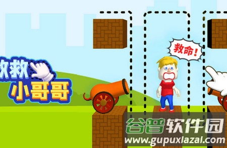 救救小哥哥破解版