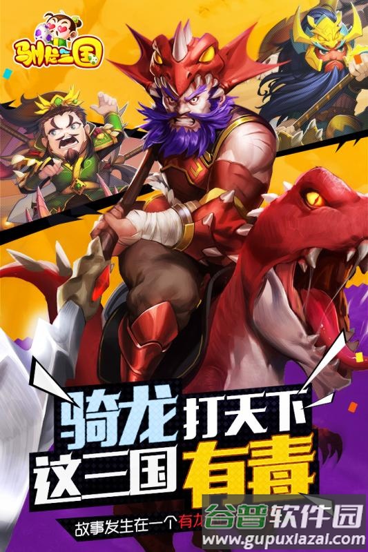 驯龙三国果盘版截图3