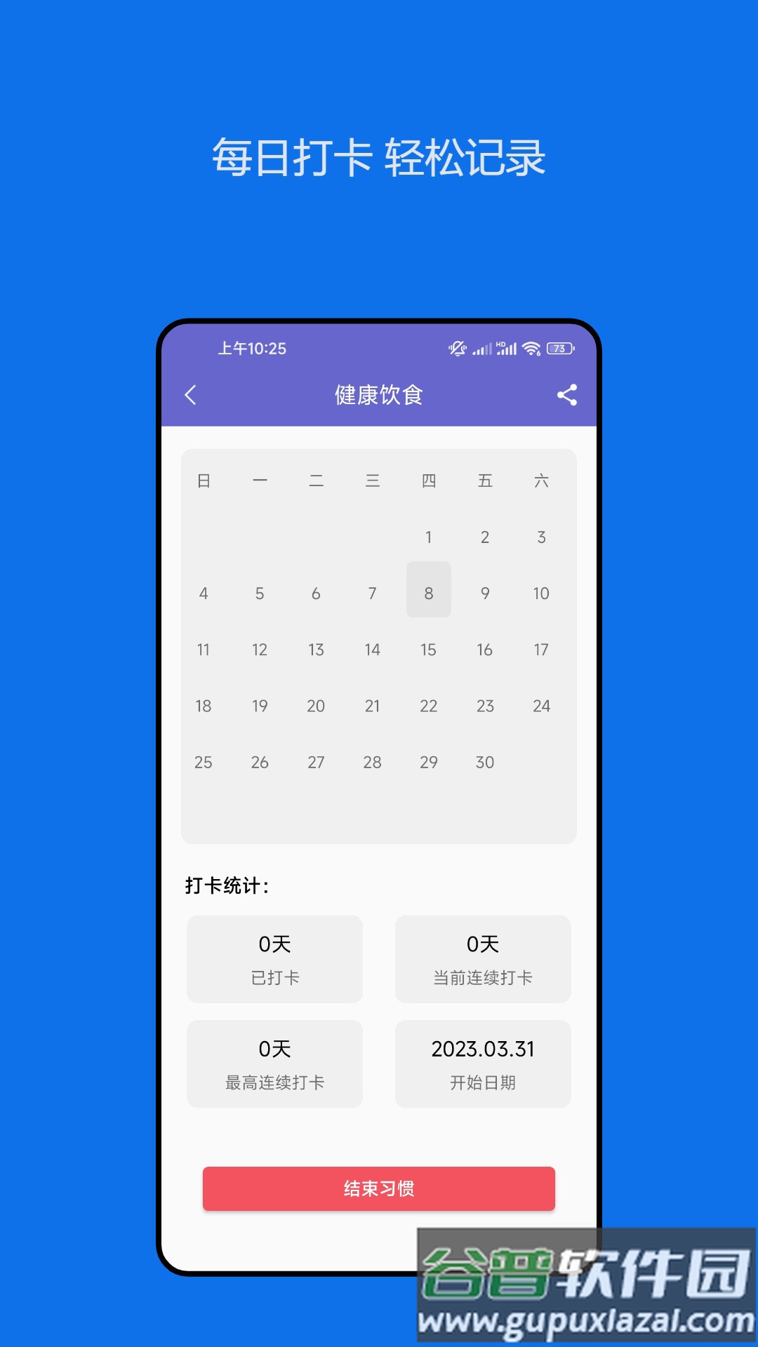 日常小习惯打卡管理官方版