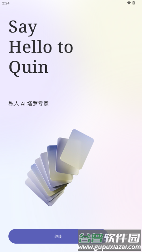Quin塔罗牌软件