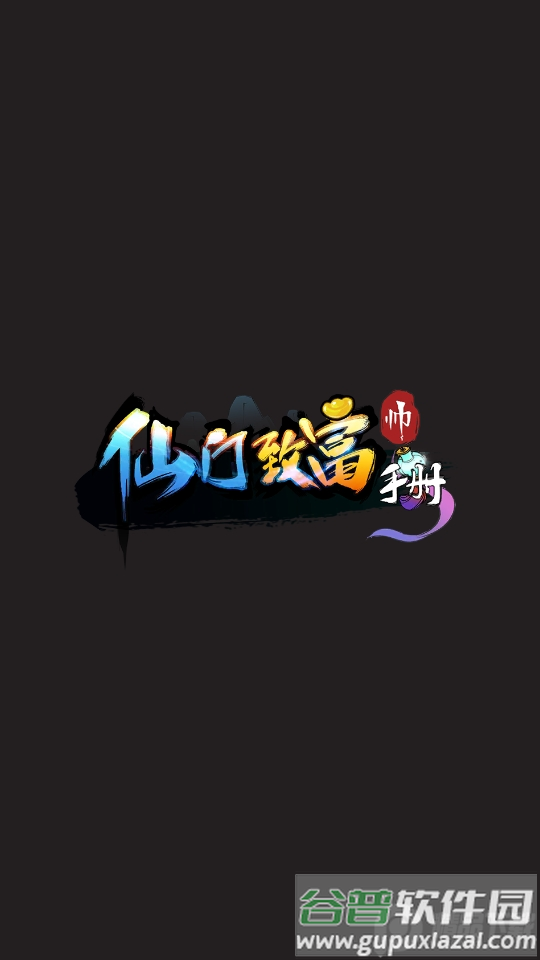 仙门致富手册截图1