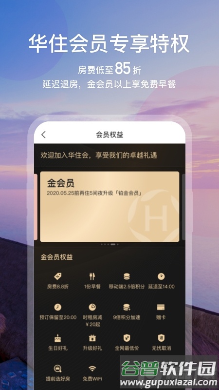 华住会app正版截图3