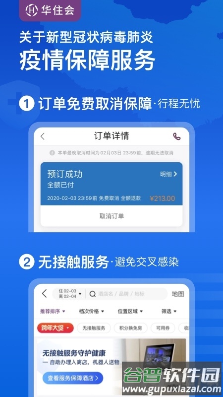 华住会app正版截图5