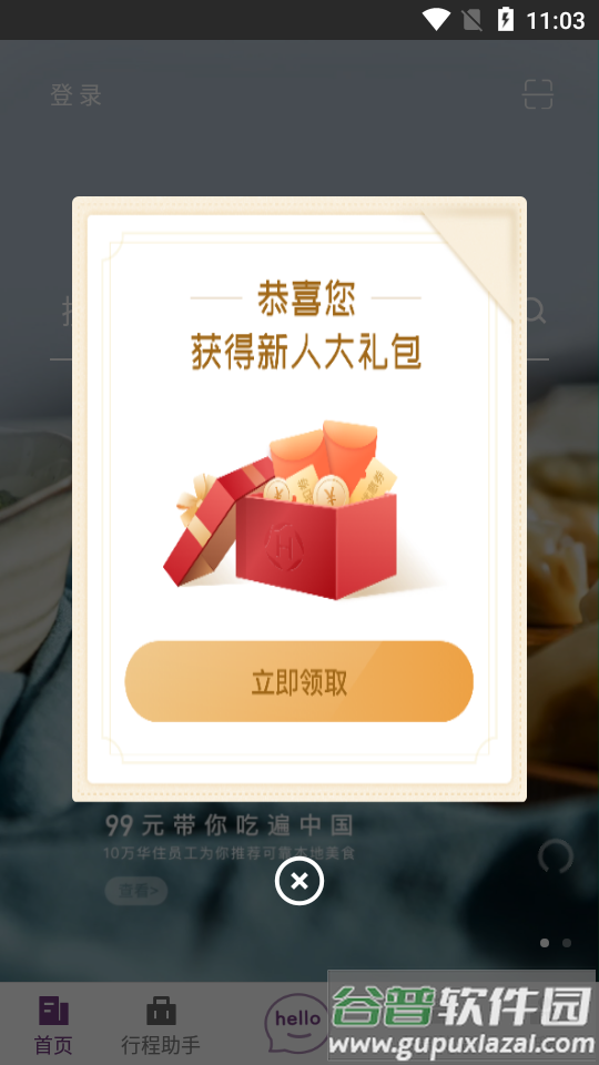 华住会酒店app截图1