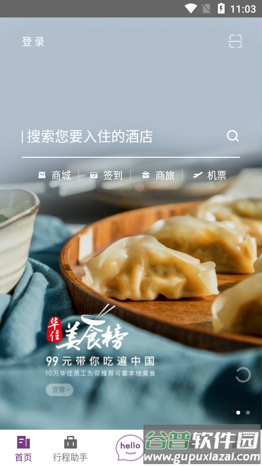 华住会酒店app截图2