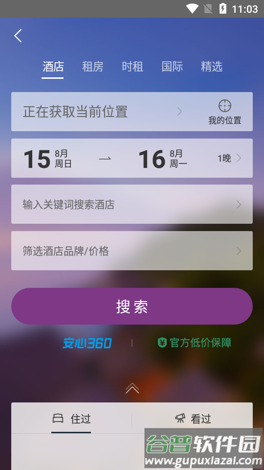 华住会酒店app截图3