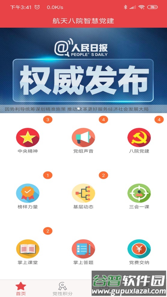 航天八院智慧党建app安卓截图4