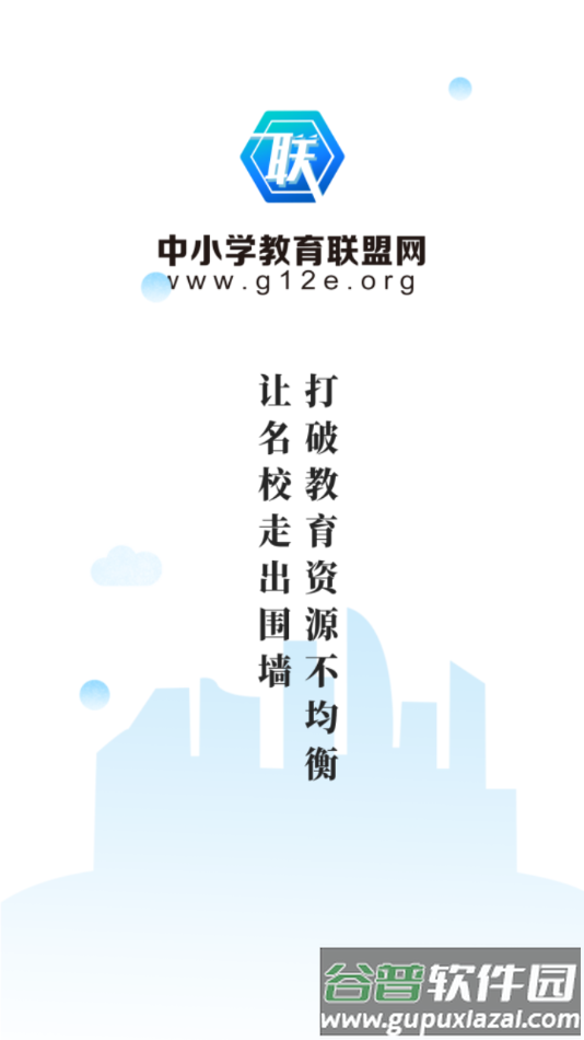 中小学教育联盟网APP截图2