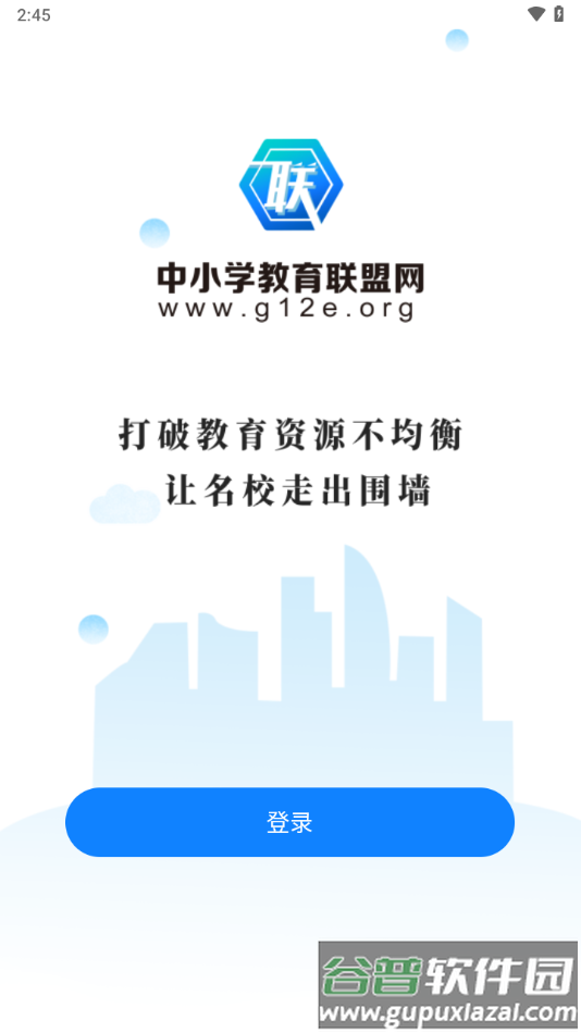 中小学教育联盟网APP截图3