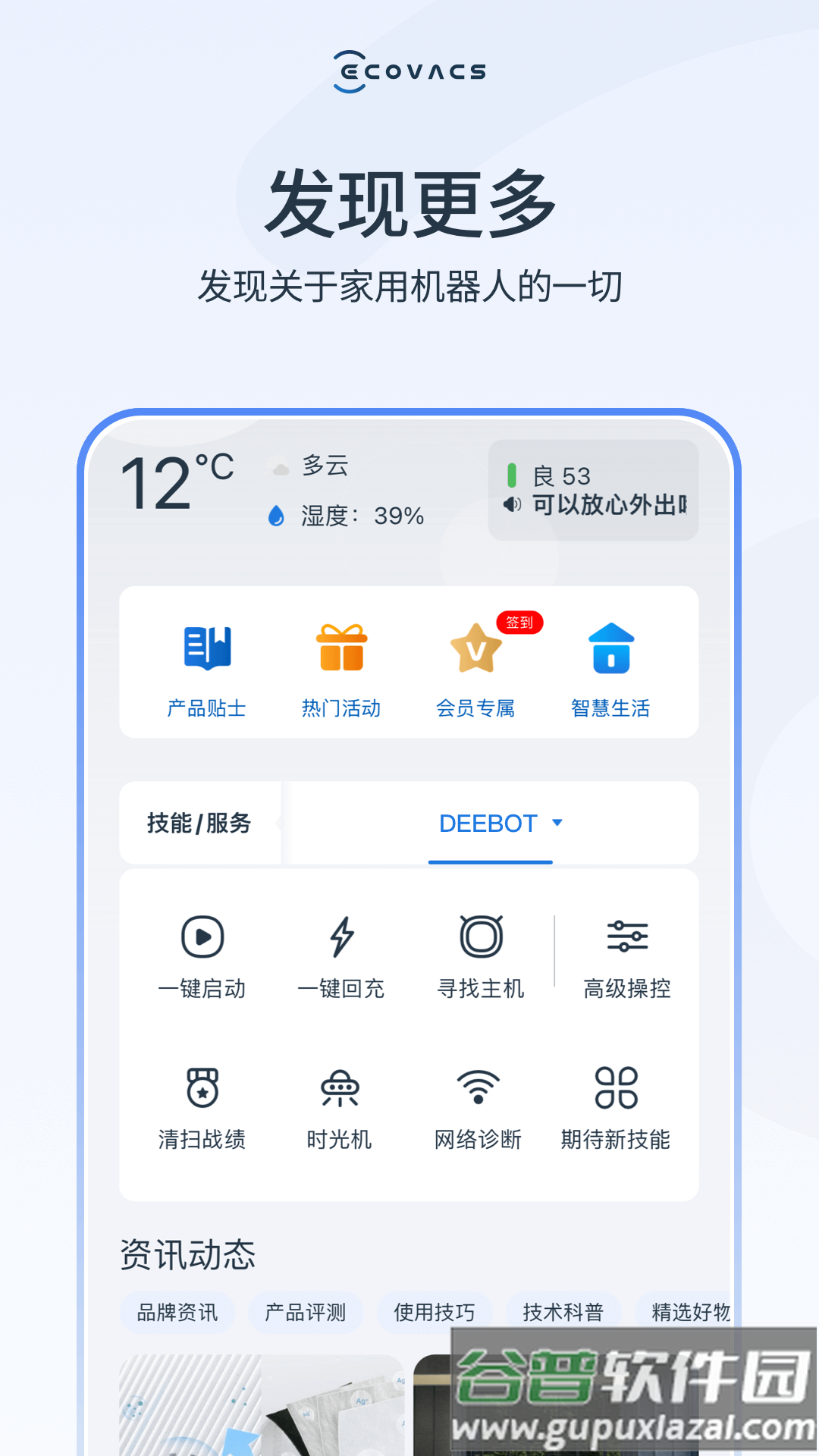 科沃斯机器人(ECOVACS HOME)截图2