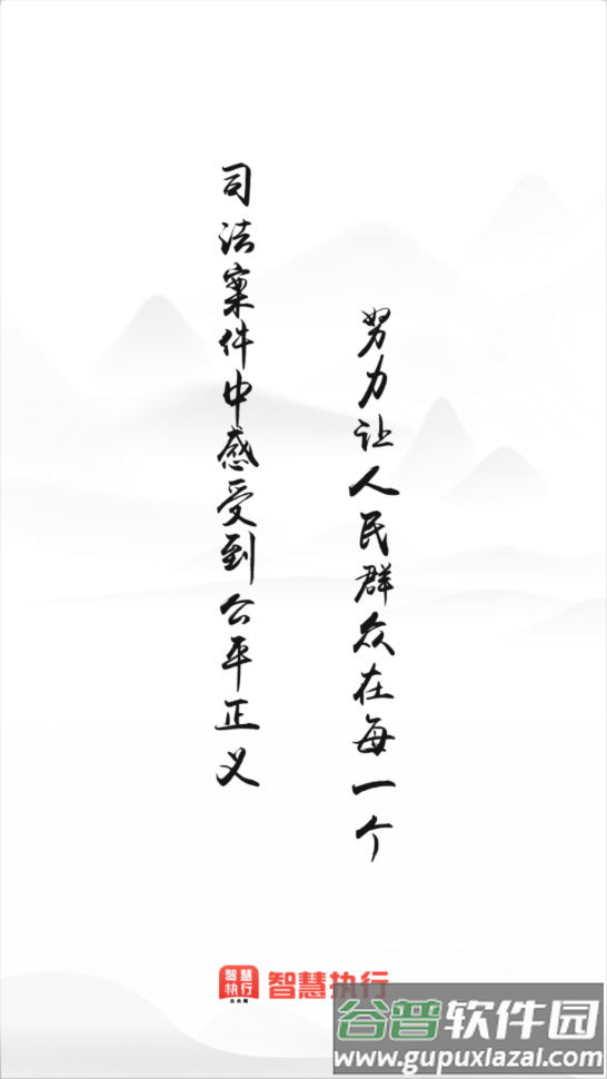 智慧执行app下载