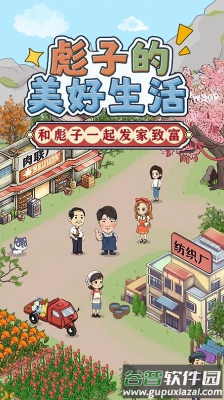 彪子的美好生活截图3