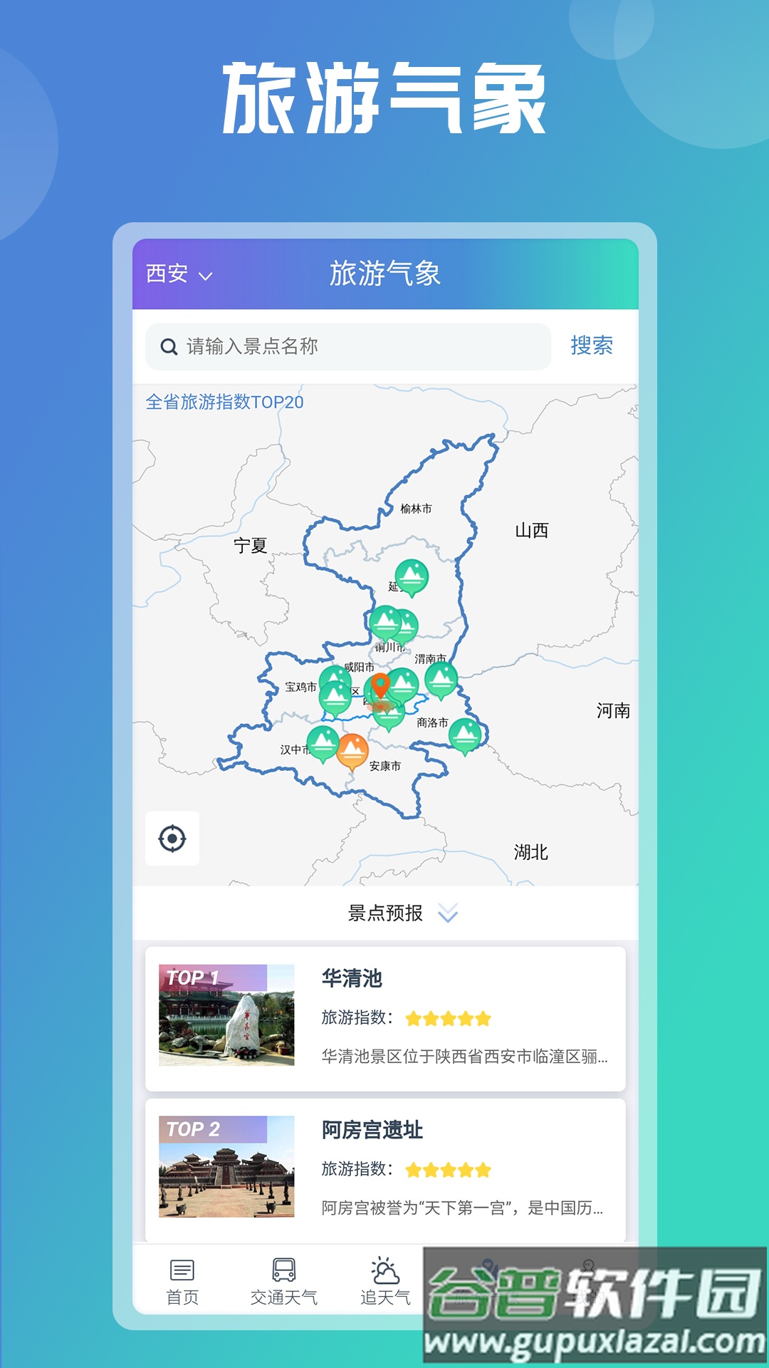 陕西气象app下载截图4