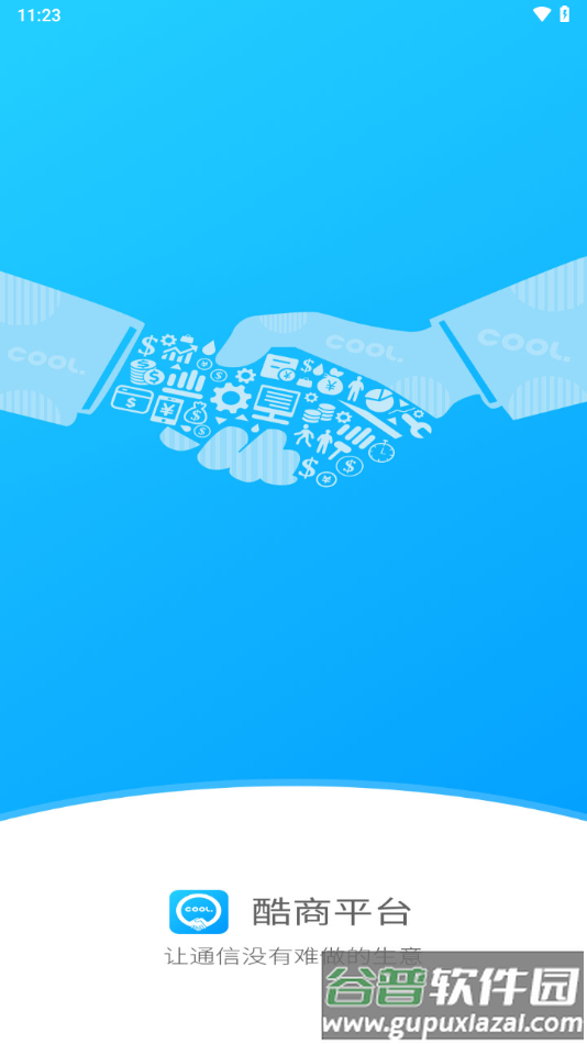 酷商平台app下载