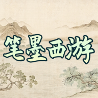 笔墨西游v1.0