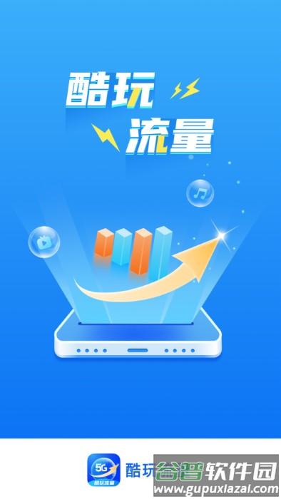 酷玩流量app截图2