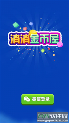消消金币屋截图1