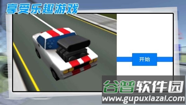 酷玩汽车驾驶游戏截图1