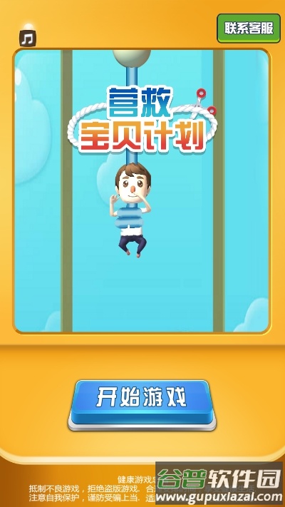 营救宝贝计划截图2