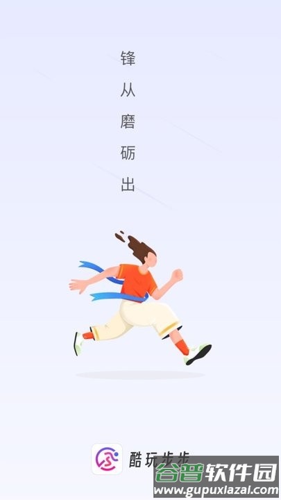 酷玩步步运动健身平台截图4