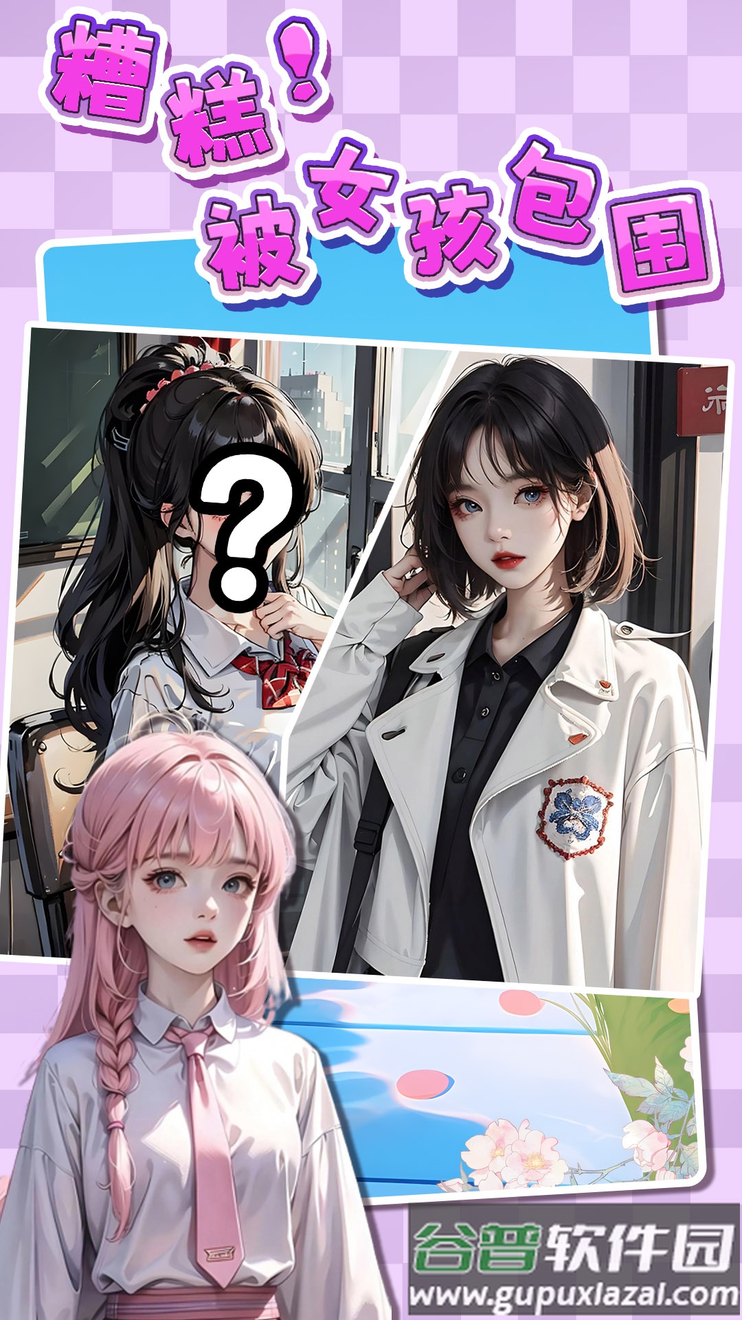 糟糕！被女孩包围了！截图1