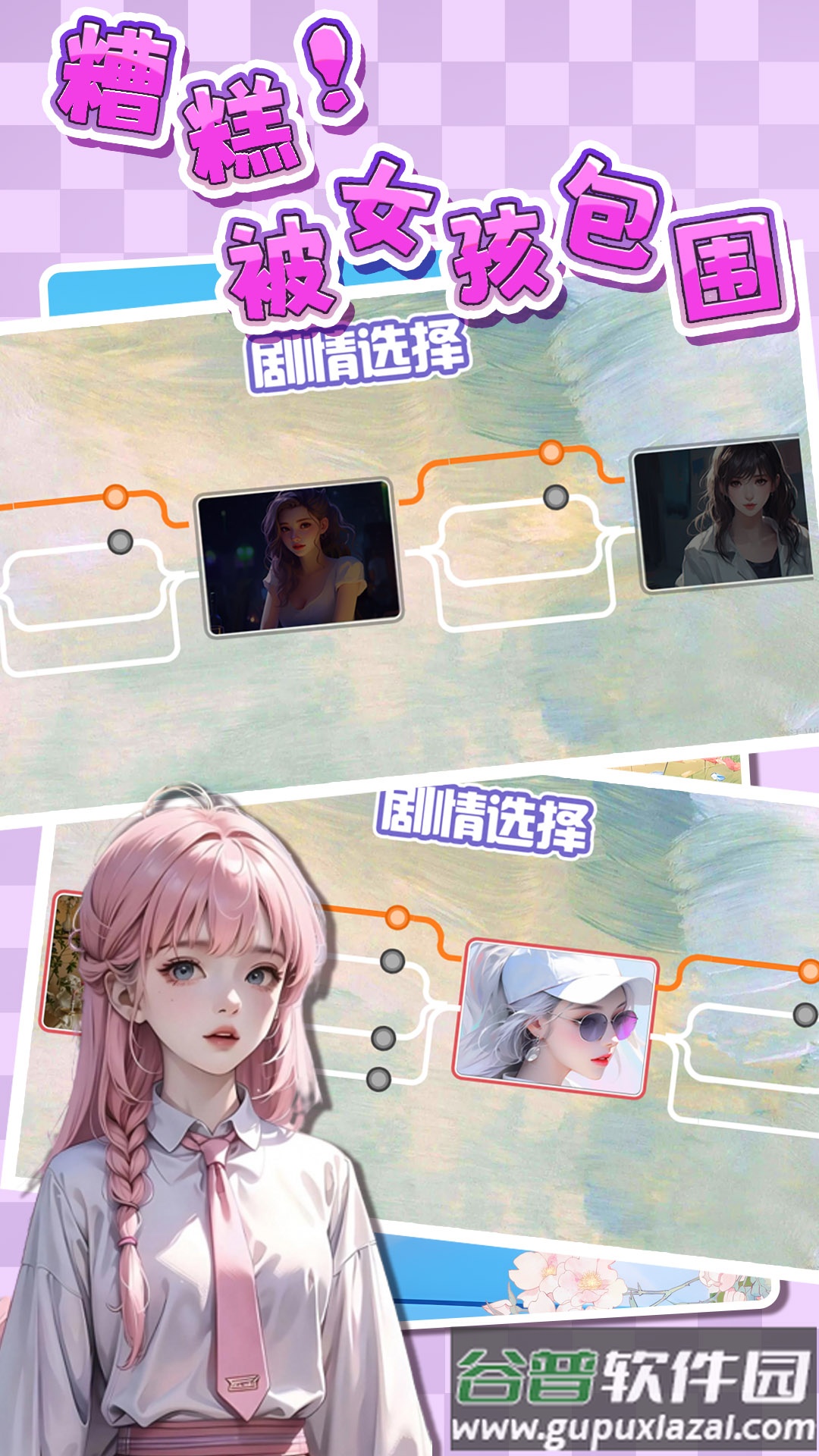 糟糕！被女孩包围了！截图2