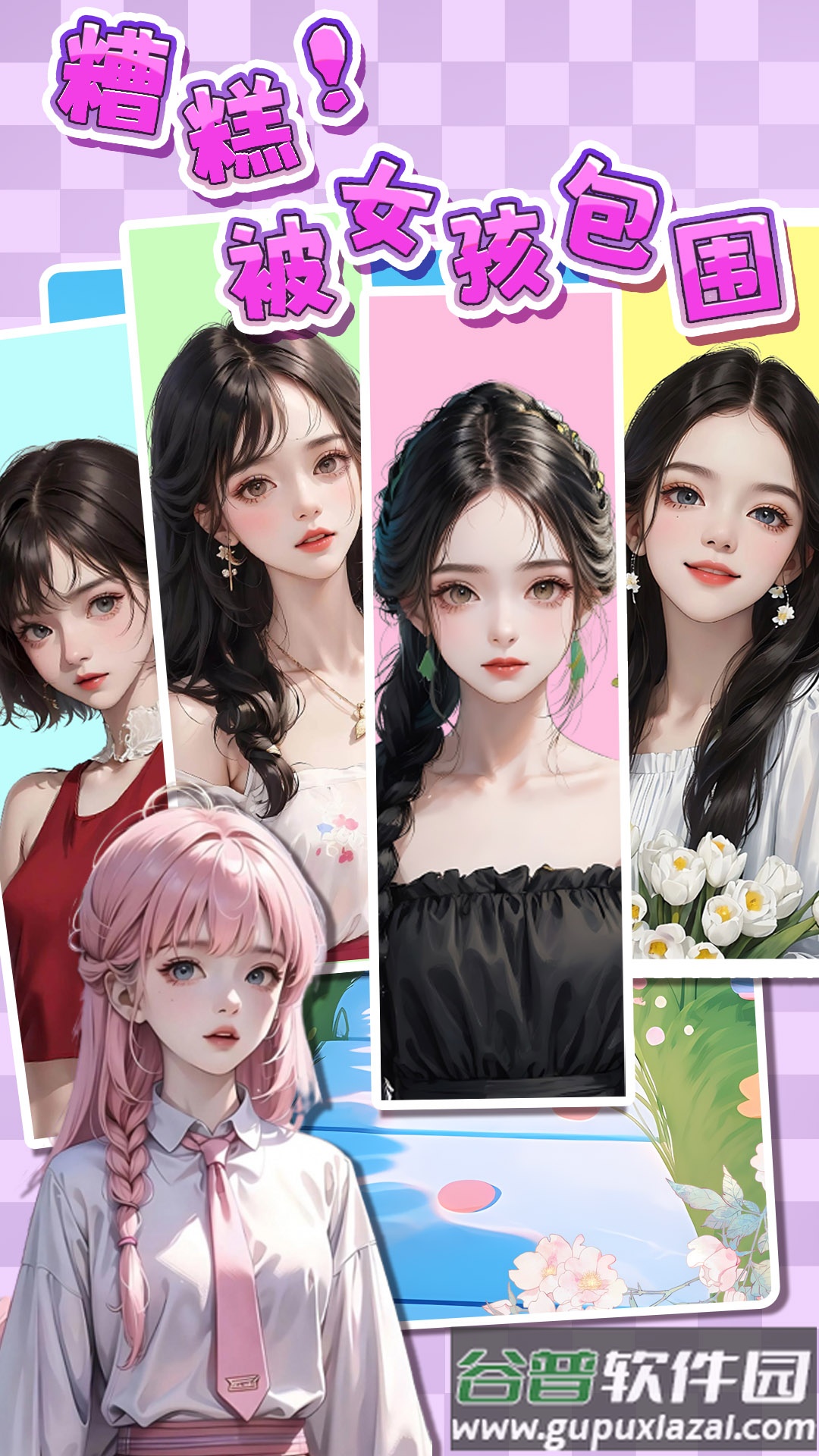 糟糕！被女孩包围了！截图3