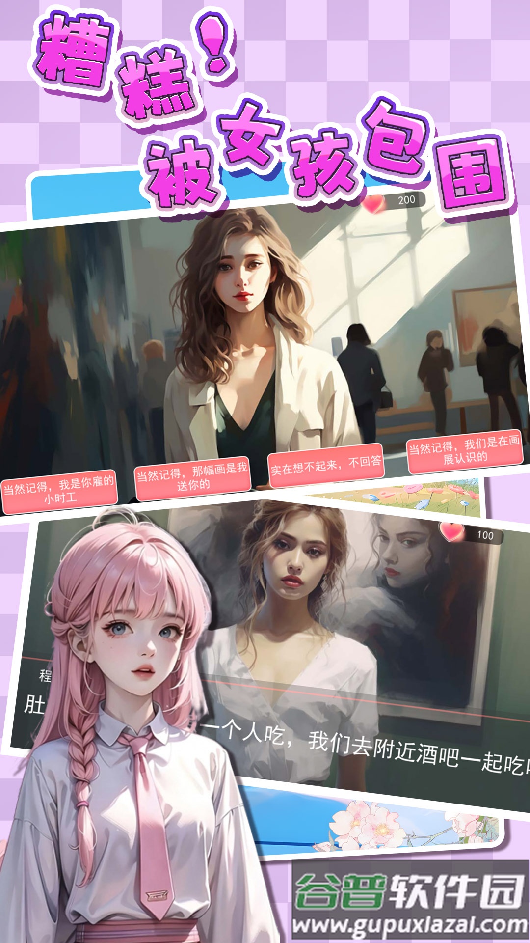 糟糕！被女孩包围了！截图4