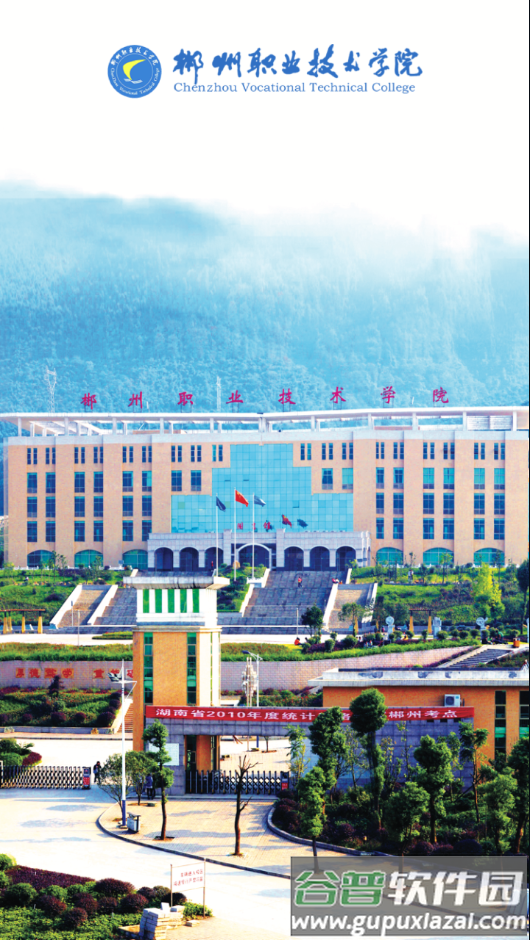 智慧郴职app截图4