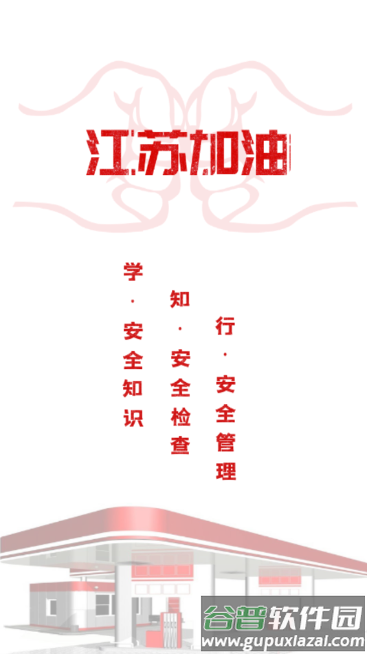 江苏加油安全app油站端下载截图2