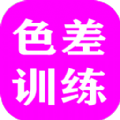 色差训练游戏v1.0