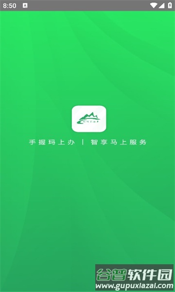玛上办APP截图2