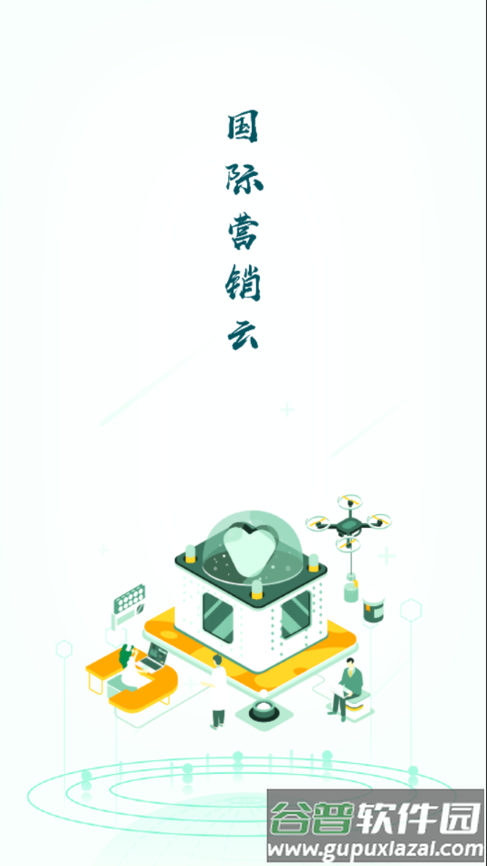 国际营销云app截图2