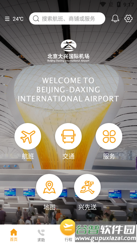 大兴机场APP截图3