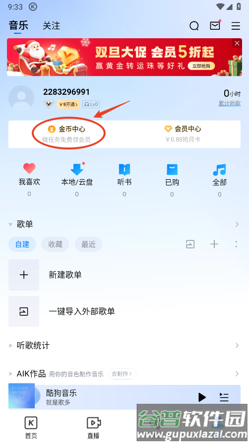 酷狗音乐免费听歌模式怎么开启 酷狗音乐免费听歌模式怎么开启