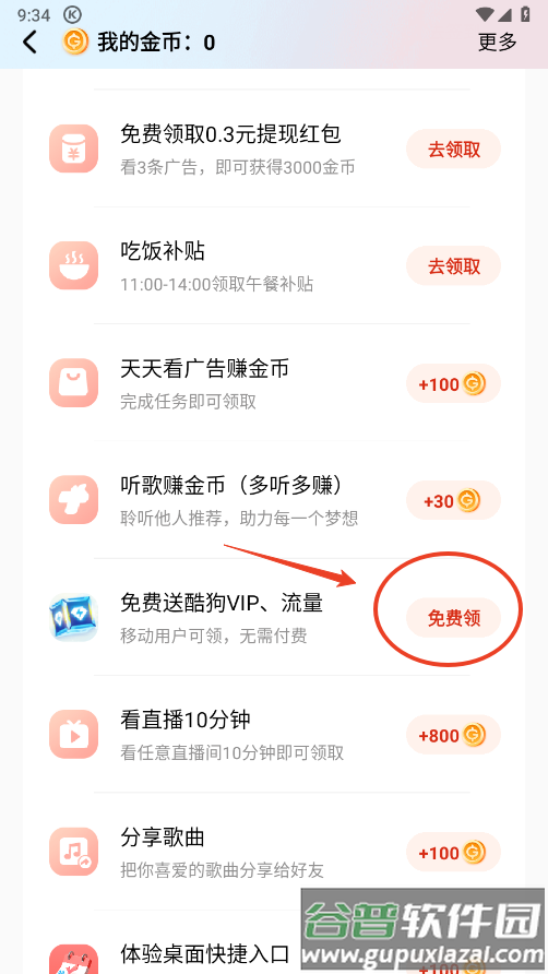 酷狗音乐免费听歌模式怎么开启 酷狗音乐免费听歌模式怎么开启