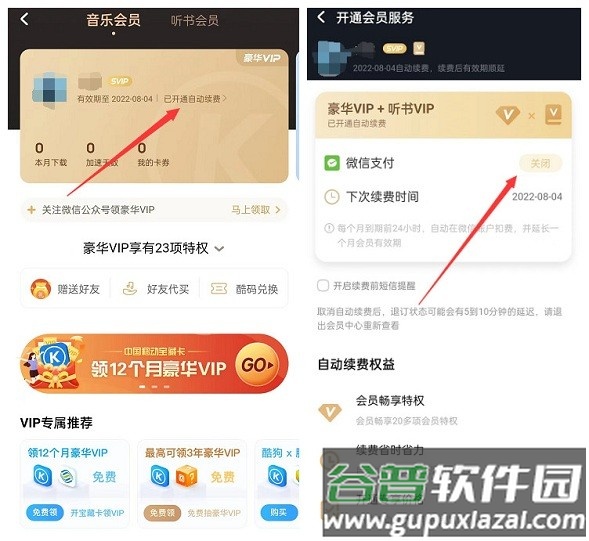 酷狗音乐怎么取消自动续费教程 酷狗音乐自动续费怎么取消教程