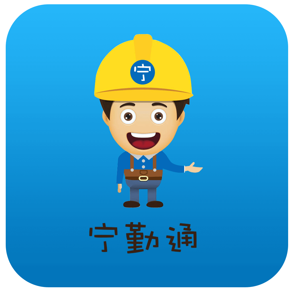 宁勤通app下载v1.0.8
