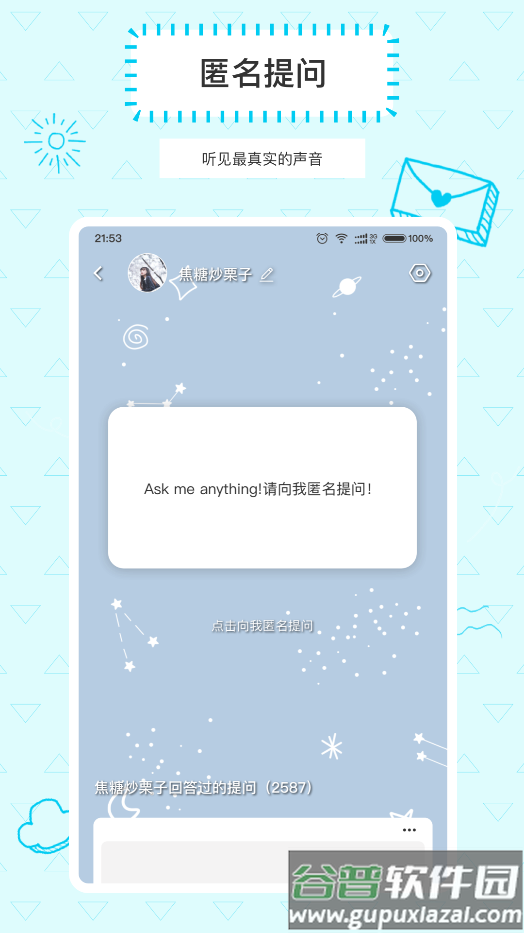 Askbox提问箱安卓版