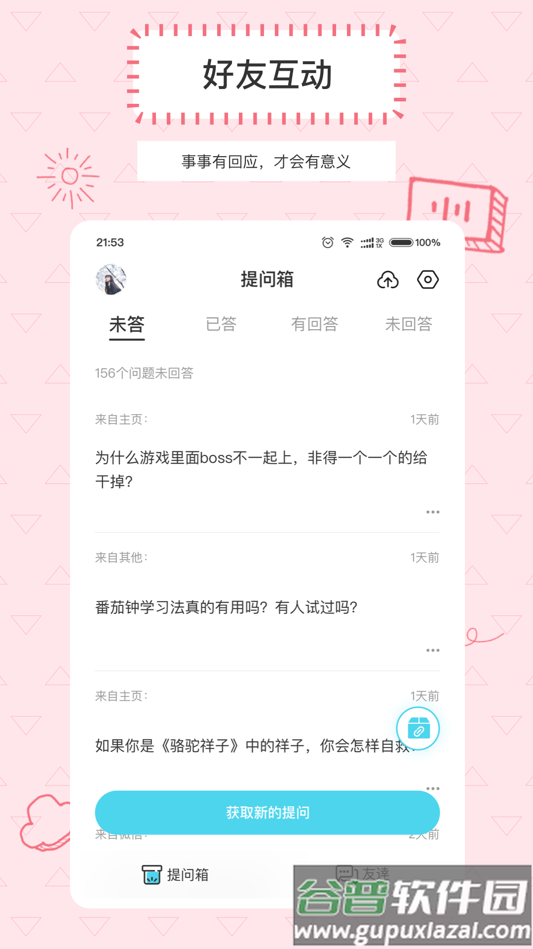 Askbox提问箱安卓版截图3