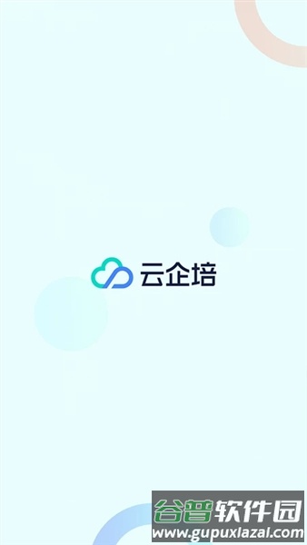 云企培app官方版截图1