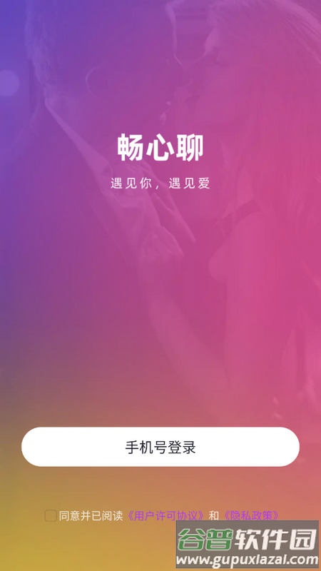 畅心聊交友软件截图3