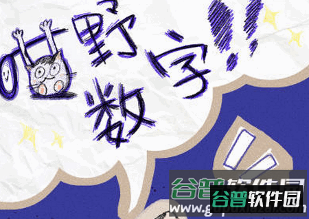 喵野数字游戏 喵野数字游戏