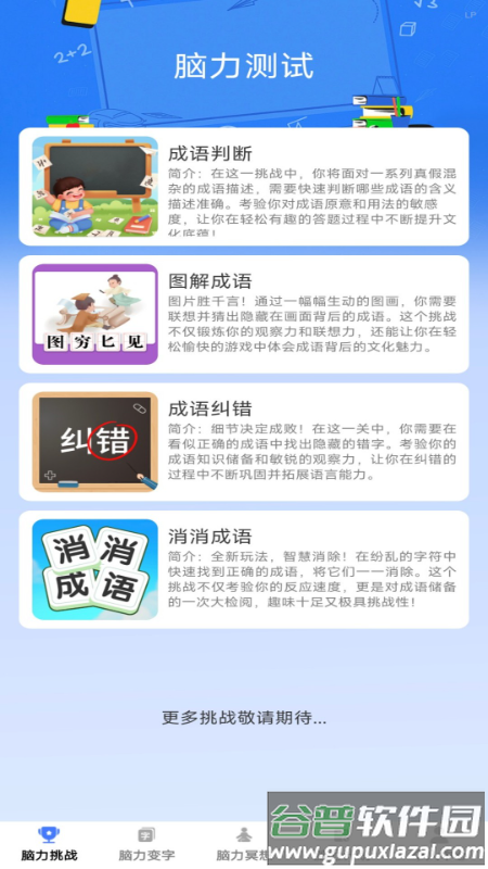 脑力成语app截图4