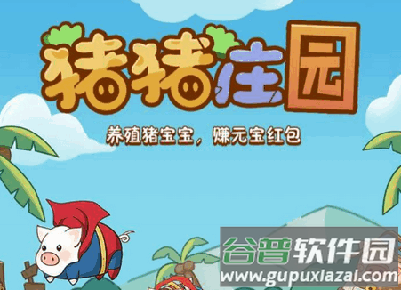 猪猪庄园app官方最新版