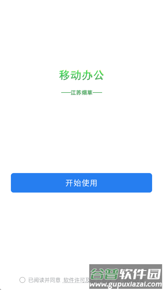 江苏烟草移动办公app最新版本截图2